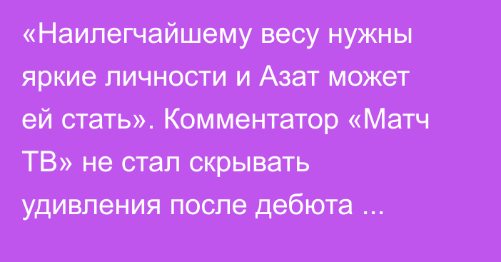 «Наилегчайшему весу нужны яркие личности и Азат может ей стать». Комментатор «Матч ТВ» не стал скрывать удивления после дебюта «Казаха» в UFC