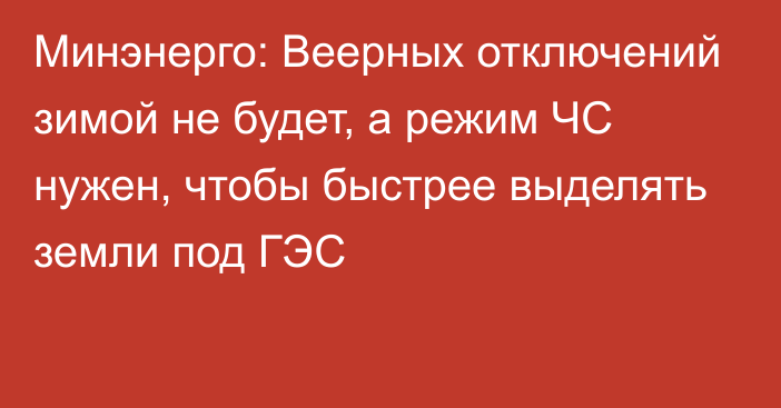 Минэнерго: Веерных отключений зимой не будет, а режим ЧС нужен, чтобы быстрее выделять земли под ГЭС