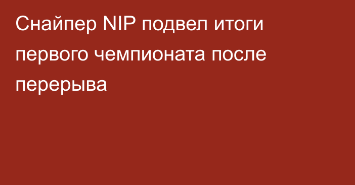 Снайпер NIP подвел итоги первого чемпионата после перерыва