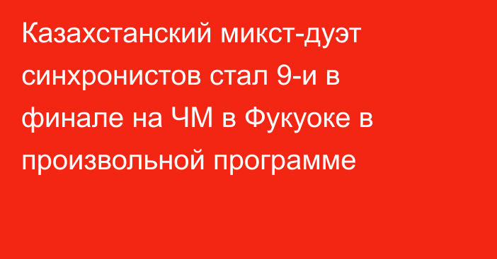 Казахстанский микст-дуэт синхронистов стал 9-и в финале на ЧМ в Фукуоке в произвольной программе