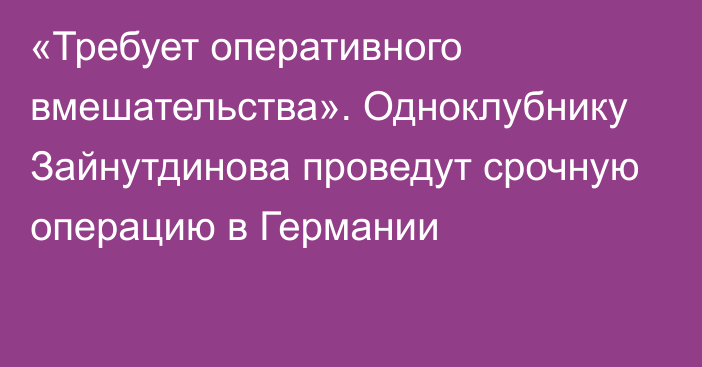 «Требует оперативного вмешательства». Одноклубнику Зайнутдинова проведут срочную операцию в Германии