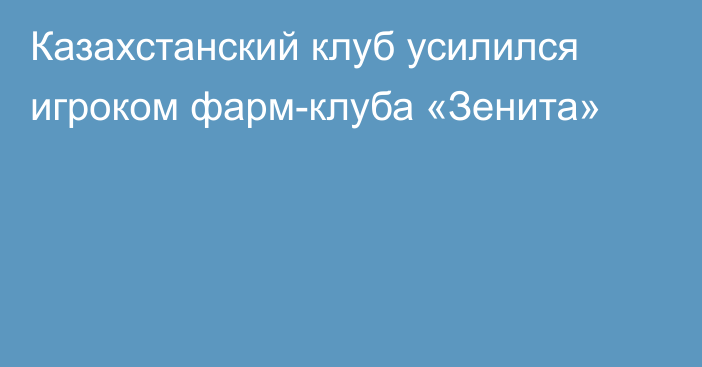 Казахстанский клуб усилился игроком фарм-клуба «Зенита»