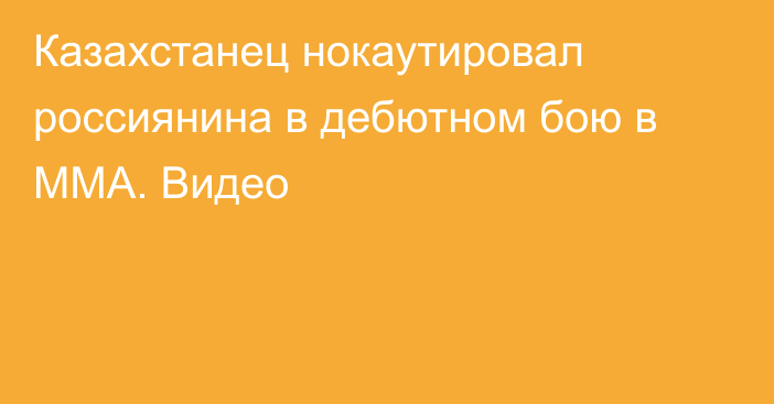 Казахстанец нокаутировал россиянина в дебютном бою в ММА. Видео