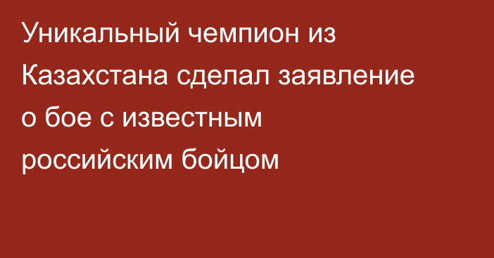 Уникальный чемпион из Казахстана сделал заявление о бое с известным российским бойцом