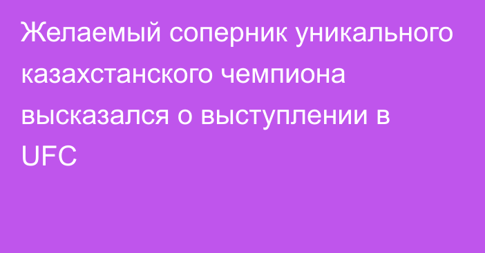 Желаемый соперник уникального казахстанского чемпиона высказался о выступлении в UFC