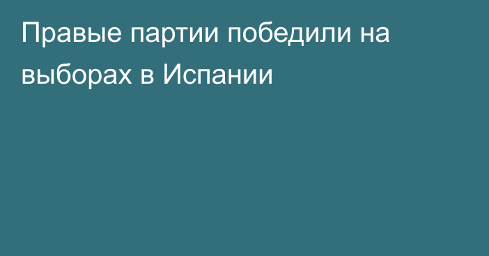 Правые партии победили на выборах в Испании