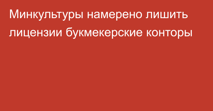 Минкультуры намерено лишить лицензии букмекерские конторы