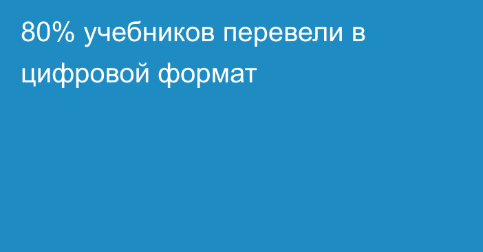 80% учебников перевели в цифровой формат