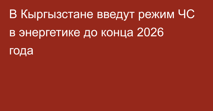 В Кыргызстане введут режим ЧС в энергетике до конца 2026 года