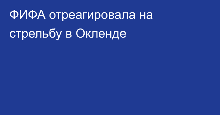 ФИФА отреагировала на стрельбу в Окленде