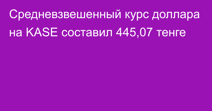 Средневзвешенный курс доллара на KASE составил 445,07 тенге