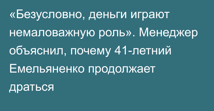 «Безусловно, деньги играют немаловажную роль». Менеджер объяснил, почему 41-летний Емельяненко продолжает драться