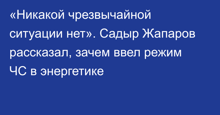 «Никакой чрезвычайной ситуации нет». Садыр Жапаров рассказал, зачем ввел режим ЧС в энергетике