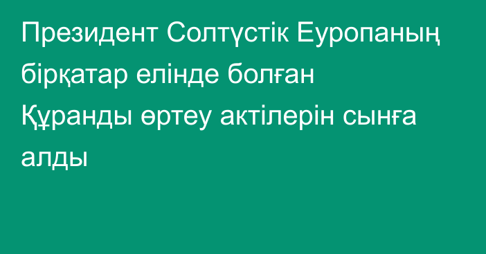 Президент Солтүстік Еуропаның бірқатар елінде болған Құранды өртеу актілерін сынға алды