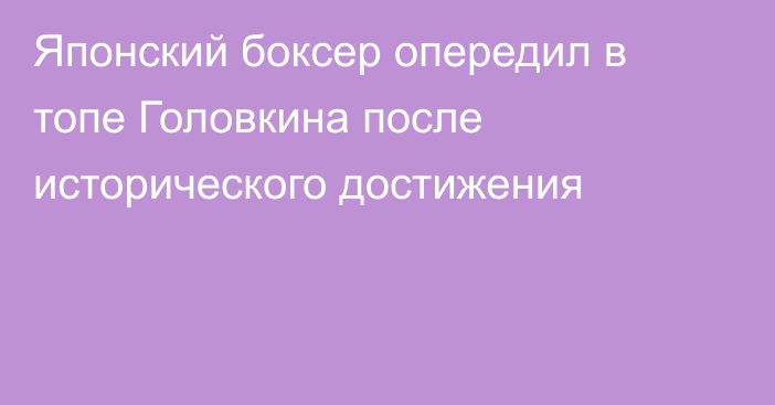 Японский боксер опередил в топе Головкина после исторического достижения