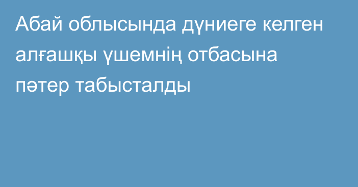 Абай облысында дүниеге келген алғашқы үшемнің отбасына пәтер табысталды