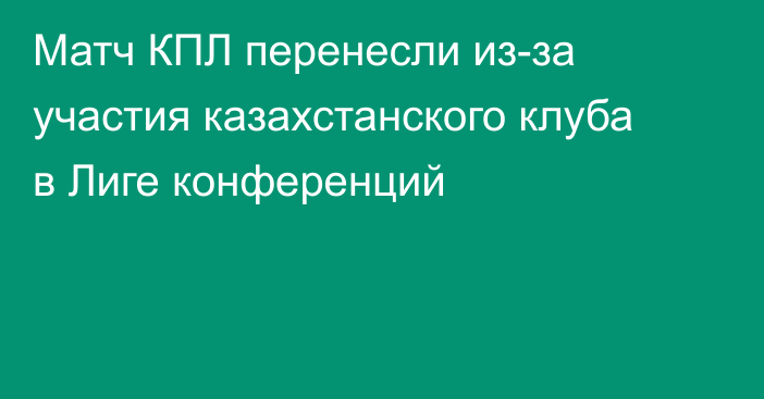 Матч КПЛ перенесли из-за участия казахстанского клуба в Лиге конференций