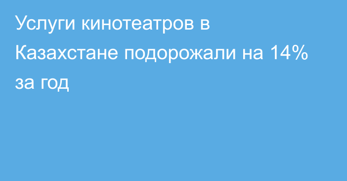 Услуги кинотеатров в Казахстане подорожали на 14% за год