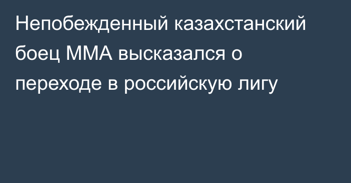 Непобежденный казахстанский боец ММА высказался о переходе в российскую лигу