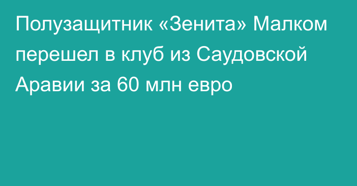 Полузащитник «Зенита» Малком перешел в клуб из Саудовской Аравии за 60 млн евро