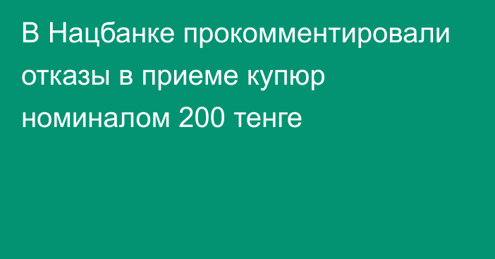 В Нацбанке прокомментировали отказы в приеме купюр номиналом 200 тенге