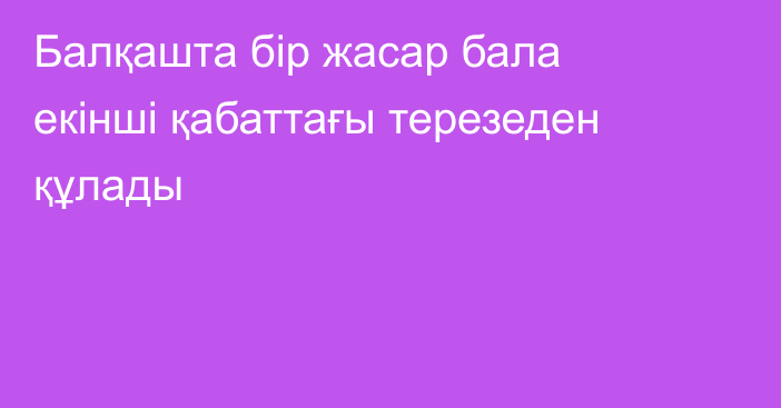 Балқашта бір жасар бала екінші қабаттағы терезеден құлады