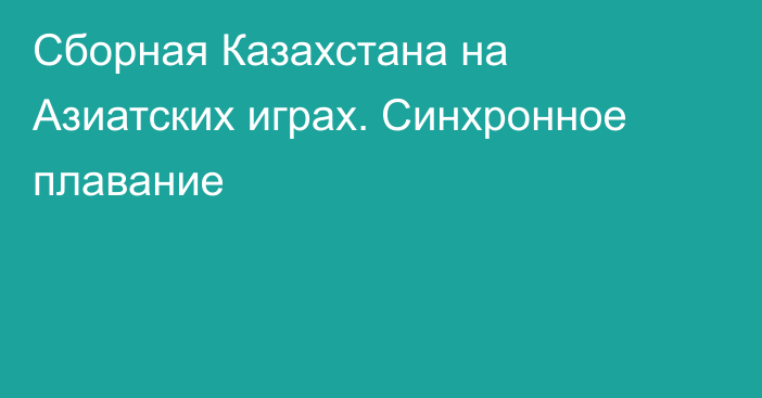 Сборная Казахстана на Азиатских играх. Синхронное плавание