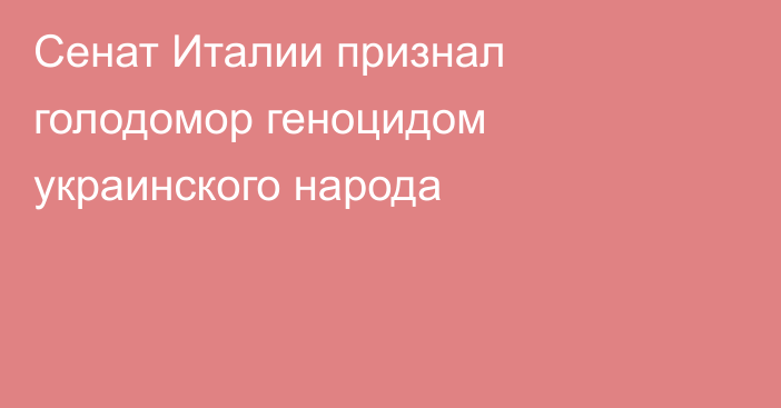 Сенат Италии признал голодомор геноцидом украинского народа