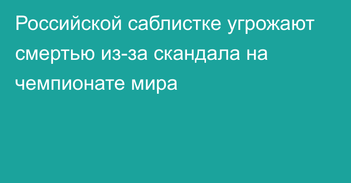 Российской саблистке угрожают смертью из-за скандала на чемпионате мира