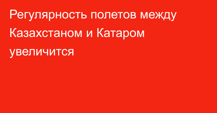 Регулярность полетов между Казахстаном и Катаром увеличится