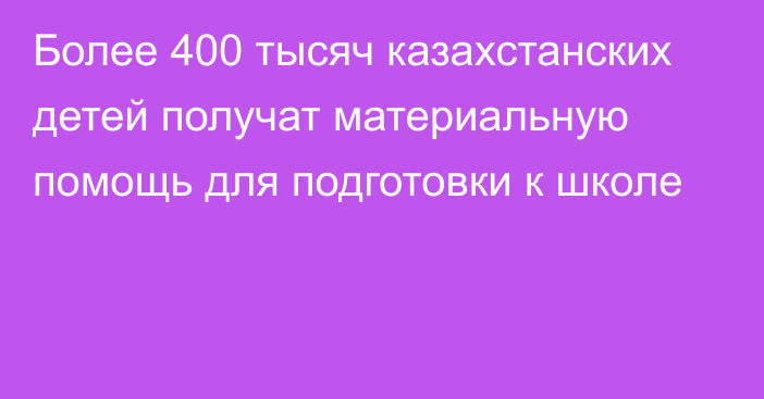 Более 400 тысяч казахстанских детей получат материальную помощь для подготовки к школе