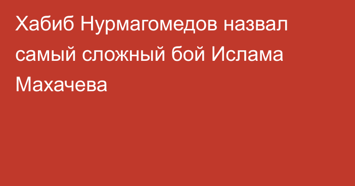 Хабиб Нурмагомедов назвал самый сложный бой Ислама Махачева