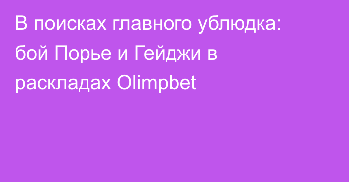 В поисках главного ублюдка: бой Порье и Гейджи в раскладах Olimpbet