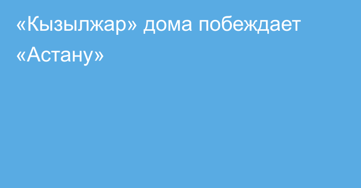 «Кызылжар» дома побеждает «Астану»