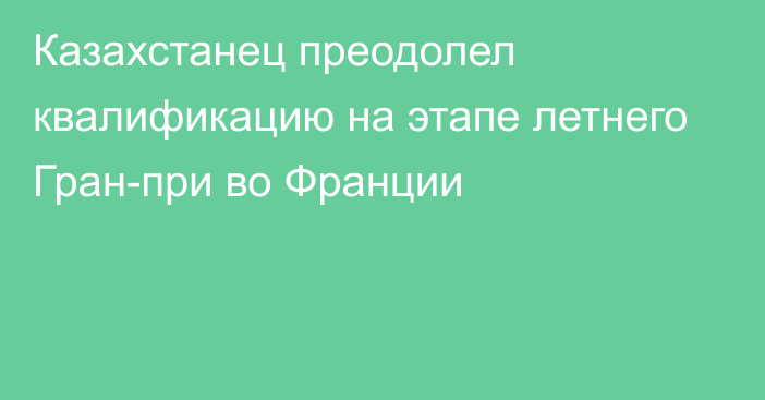 Казахстанец преодолел квалификацию на этапе летнего Гран-при во Франции