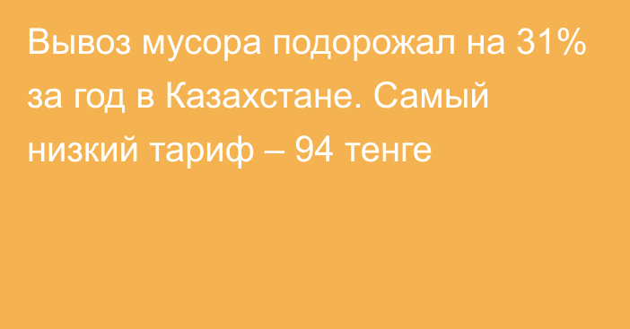 Вывоз мусора подорожал на 31% за год в Казахстане. Самый низкий тариф – 94 тенге