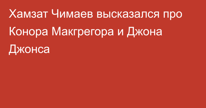 Хамзат Чимаев высказался про Конора Макгрегора и Джона Джонса