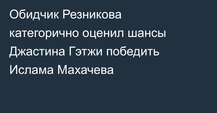 Обидчик Резникова категорично оценил шансы Джастина Гэтжи победить Ислама Махачева