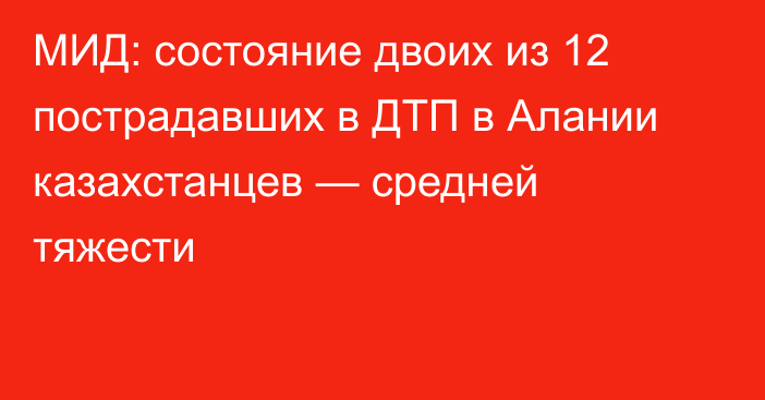 МИД: состояние двоих из 12 пострадавших в ДТП в Алании казахстанцев — средней тяжести