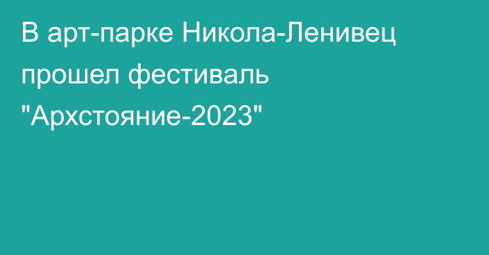 В арт-парке Никола-Ленивец прошел фестиваль 