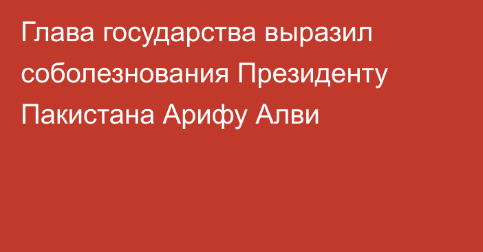 Глава государства выразил соболезнования Президенту Пакистана Арифу Алви 