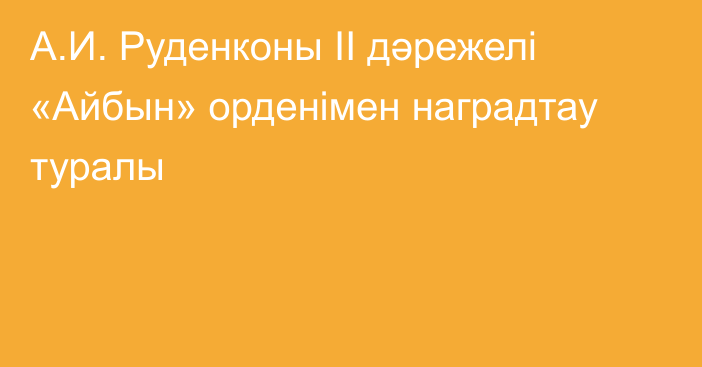 А.И. Руденконы ІІ дәрежелі «Айбын» орденімен  наградтау туралы