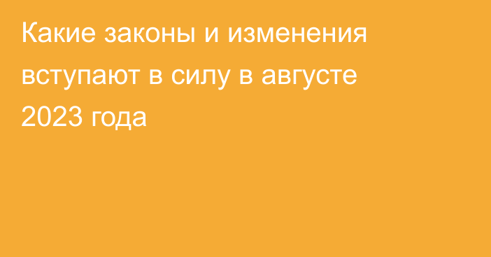 Какие законы и изменения вступают в силу в августе 2023 года