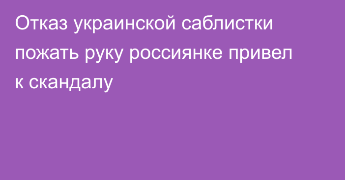 Отказ украинской саблистки пожать руку россиянке привел к скандалу