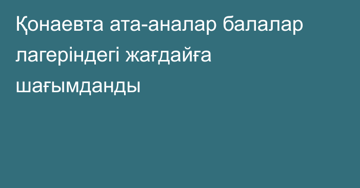 Қонаевта ата-аналар балалар лагеріндегі жағдайға шағымданды