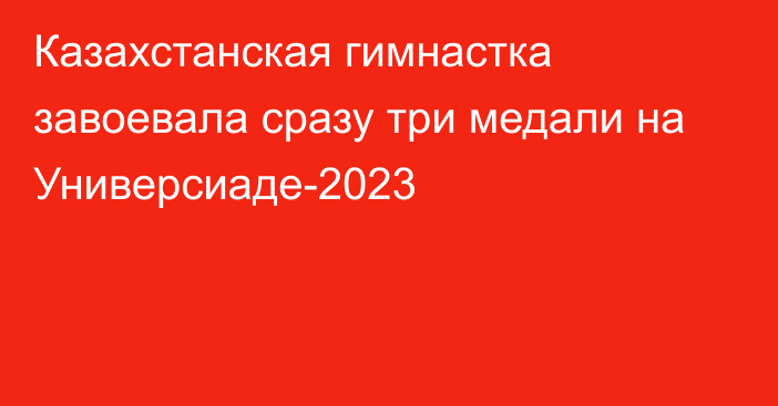 Казахстанская гимнастка завоевала сразу три медали на Универсиаде-2023