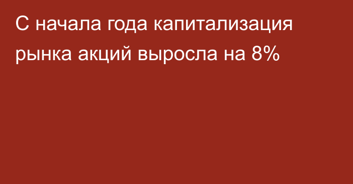 С начала года капитализация рынка акций выросла на 8%