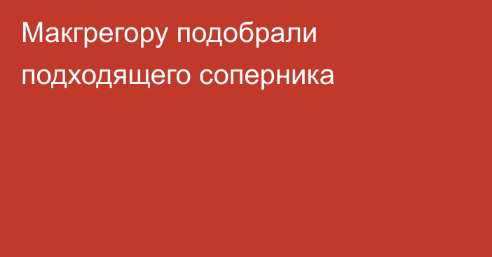 Макгрегору подобрали подходящего соперника