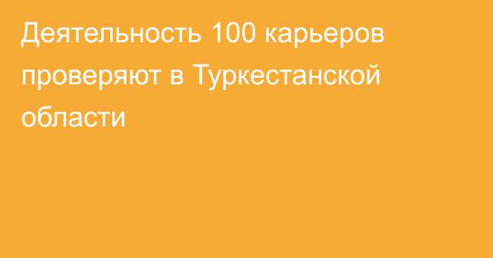 Деятельность 100 карьеров проверяют в Туркестанской области