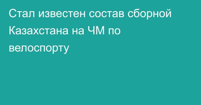 Стал известен состав сборной Казахстана на ЧМ по велоспорту